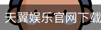 天翼娱乐官网下载